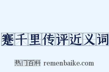 蹇千里传评近义词是什么意思的图片